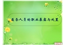 醫(yī)務(wù)人員的職業(yè)暴露與處置