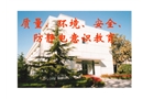 質(zhì)量、環(huán)境、安全、防靜電意識教育