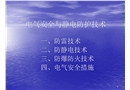 電氣安全與靜電防護技術(shù)講義