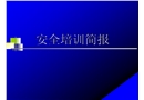 安全培訓簡報——靜電的危害與預防