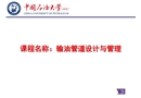 輸油管道設(shè)計(jì)與管理