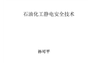 石油化工靜電安全技術(shù)