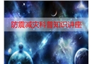 防震減災(zāi)科普知識講座
