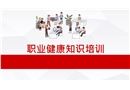 職業(yè)健康知識(shí)培訓(xùn)課件