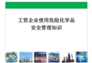工貿(mào)企業(yè)使用危險(xiǎn)化學(xué)品安全管理知識