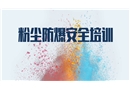 粉塵防爆安全培訓(xùn)課件