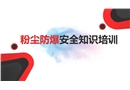 粉塵防爆安全知識課件