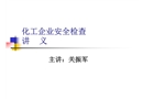 化工企業(yè)安全現(xiàn)場檢查講義