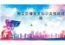 粉塵防爆安全知識及預(yù)防措施培訓(xùn)課件