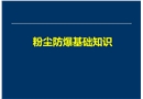 粉塵防爆基礎(chǔ)知識