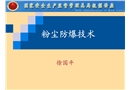 粉塵防爆技術(shù)