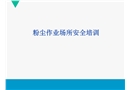 粉塵作業(yè)場所安全培訓(xùn)課件