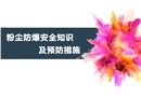 粉塵防爆安全知識及預(yù)防措施課件