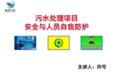 污水處理項目安全與人員自我防護(hù)