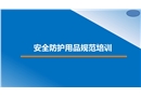 安全帽、安全帶安全防護用品規(guī)范佩戴培訓(xùn)