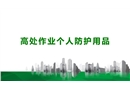 高處作業(yè)個人防護用品