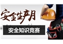 安全生產(chǎn)月安全知識(shí)競(jìng)賽