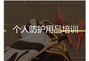 個人防護用品培訓(xùn)課件