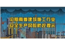 汛期建筑施工行業(yè)安全生產(chǎn)風(fēng)險(xiǎn)防控提示