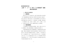 江陰“9·12”“Z”輪與“三無捕魚船”碰撞事故調(diào)查報(bào)告