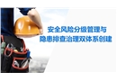 安全風(fēng)險(xiǎn)分級(jí)管理與隱患排查治理雙體系創(chuàng)建