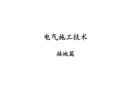 電氣接地技術(shù)