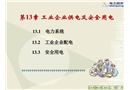 工業(yè)企業(yè)供電及安全用電接地和接零