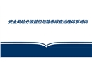 安全風(fēng)險(xiǎn)分級(jí)管控與隱患排查治理體系培訓(xùn)