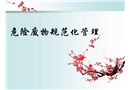 危險(xiǎn)廢物規(guī)范化管理培訓(xùn)課件