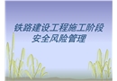施工階段安全風(fēng)險(xiǎn)評估
