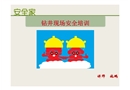 安全家鉆井現(xiàn)場安全培訓(xùn)