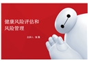 健康風(fēng)險評估及管理