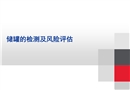 儲罐檢測及風(fēng)險(xiǎn)評估