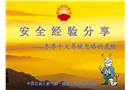 冬季十大易被忽略的危險(xiǎn)