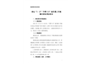 清遠(yuǎn)“3.23”“華粵333”船所屬工作艇翻沉事故調(diào)查報(bào)告