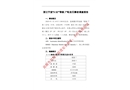浙江寧波“5.30”“聯(lián)航7”輪自沉事故調(diào)查報告