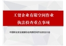 工貿(mào)企業(yè)有限空間作業(yè)執(zhí)法檢查重點(diǎn)事項(xiàng)