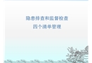 隱患排查治理和監(jiān)督檢查四清單管理