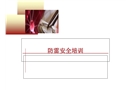 防雷安全知識(shí)培訓(xùn)