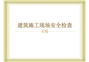 建筑施工現(xiàn)場安全檢查培訓(xùn)