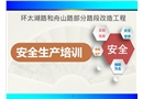 公路施工安全管理人員培訓(xùn)