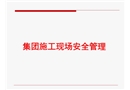 集團(tuán)施工現(xiàn)場安全管理