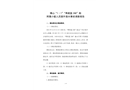 佛山“1·1”“粵順盈288”附屬小艇人員落水事故調(diào)查報告