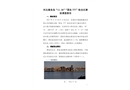 秦皇島“11.30”“國良777”輪自沉事故調(diào)查報告