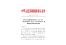 上?！?.5” “XIANGZHOU”輪與“VAN MANILA”輪 碰撞事故調查報告