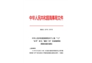 上海“1·2”“長平”輪與“鑫旺138”輪碰撞事故調查報告