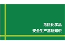 危化品基礎(chǔ)知識