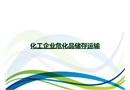 化工企業(yè)?；穬Υ孢\(yùn)輸