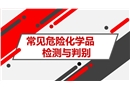 常見危險(xiǎn)化學(xué)品快速檢測與判別