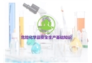 ?；坊A(chǔ)知識培訓(xùn)